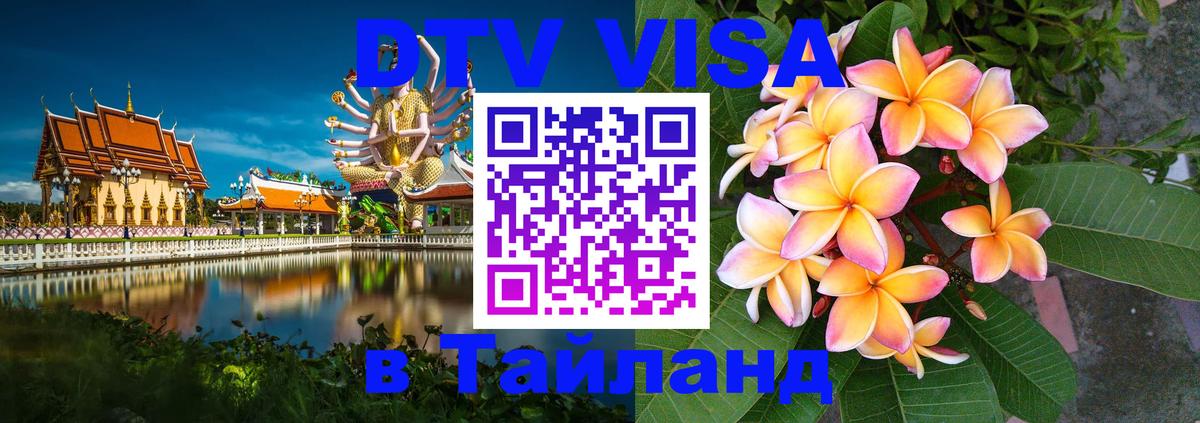 DTV Visa Thailand — прайс и условия, виза без дополнительных документов - Сараево 