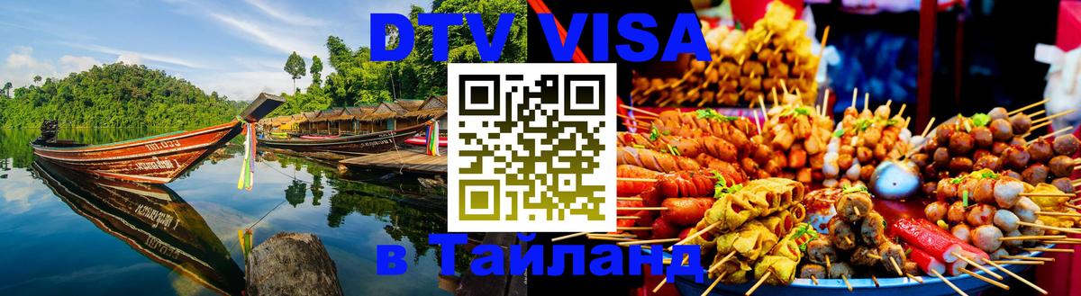 Visa в Таиланд 
